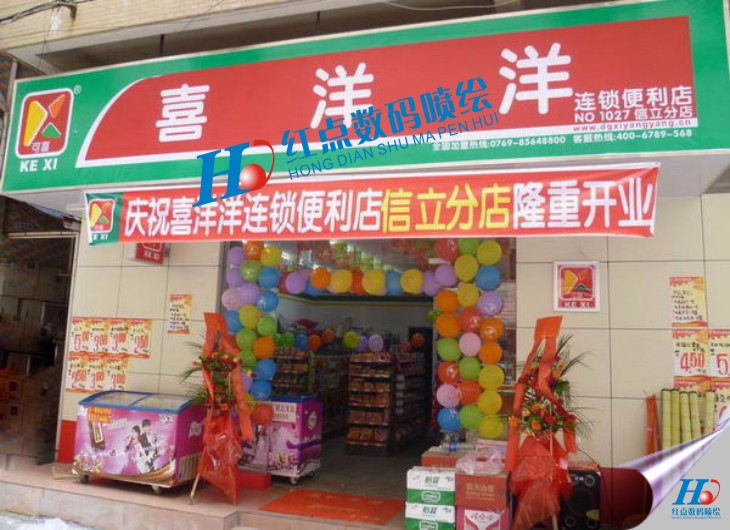 我公司便為東莞市喜洋洋便利店有限公司提供廣告噴繪、宣傳海報(bào)噴繪、店面門(mén)頭招牌噴繪、開(kāi)業(yè)橫幅噴繪、商場(chǎng)促銷(xiāo)海報(bào)噴繪、室內(nèi)寫(xiě)真、背膠裱板等廣告噴繪相關(guān)業(yè)務(wù)。