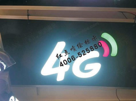 中國(guó)電信4G精品LED發(fā)光字門頭廣告招牌